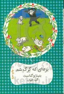 بره ای که گرگ شد