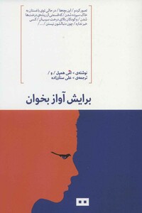 برایش آواز بخوان