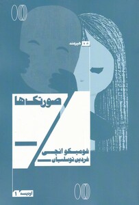 صورتک ها نشر هیرمند