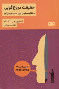 حقیقت دروغ گویی