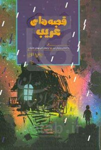 قصه های غریب