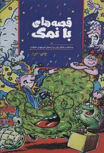 قصه های با نمک