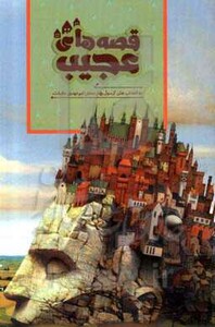 قصه های عجیب