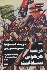 در شب هر خونی سیاه است