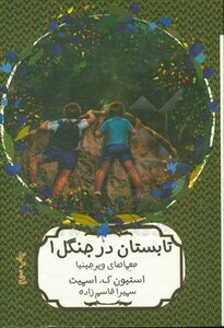 تابستان در جنگل یک