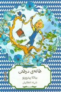 خانه درختی نشر هیرمند