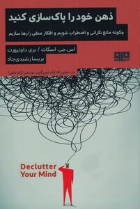 ذهن خود را پاک سازی کنید