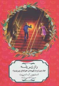 راز زیر پله