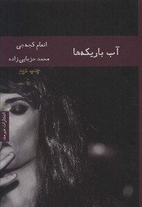 آب باریکه ها