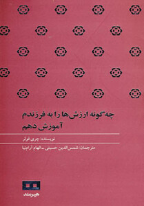 کتاب چه گونه ارزش ها را به فرزندم آموزش دهم