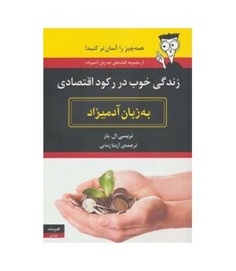 زندگی خوب در رکود اقتصادی به زبان آدمیزاد