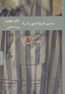 پسری با پیژامه راه راه