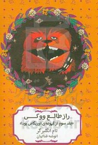 راز طالع ووکی