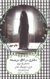 کتاب دختری در اتاق دربسته اثر مری داونینگ هان