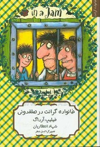 خانواده گرانت در هلفدونی