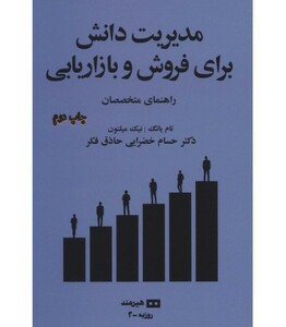 مدیریت دانش برای فروش و بازاریابی راهنمای متخصصان