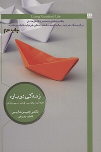 کتاب زندگی دوباره نشر هیرمند اثر جیمز هالیس