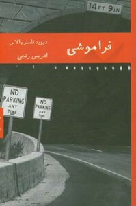 فراموشی نشر هیرمند