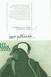 خدمتکارم جیوز