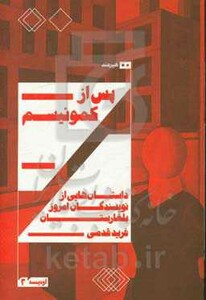 پس از کمونیسم داستان هایی از نویسندگان امروز بلغارستان