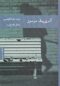 آنری پیک مرموز