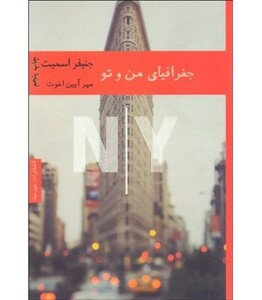 جغرافیای من و تو