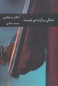 مشکی برازنده توست