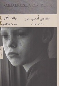 کتاب عقده ادیپ من اثر فرانک اکانر