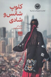 کلوپ شانس و شادی