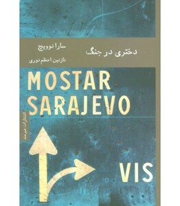 کتاب دختری در جنگ نشر هیرمند اثر سارا نوویچ