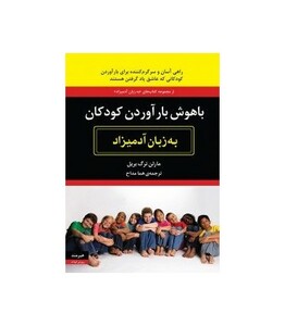 باهوش بارآوردن کودکان به زبان آدمیزاد