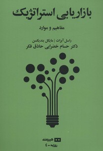 بازاریابی استراتژیک مفاهیم و موارد