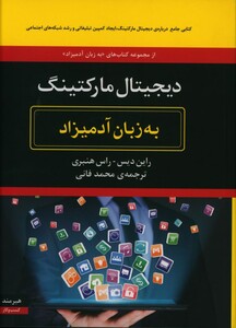کتاب دیجیتال مارکتینگ نشر هیرمند
