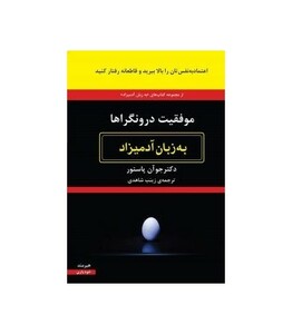 موفقیت درونگراها به زبان آدمیزاد