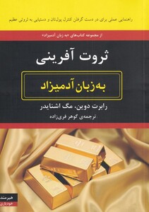 به زبان آدمیزاد ثروت آفرینی