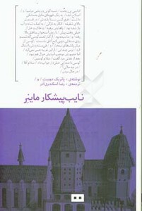 نایب پیشکار ماینر