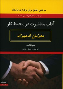 آداب معاشرت در محیط کار نشر هیرمند