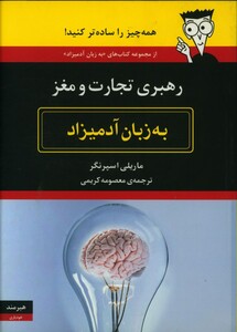رهبری تجارت و مغز به زبان آدمیزاد