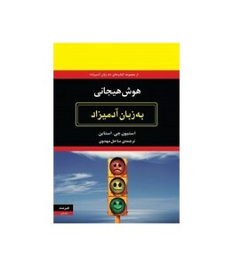 هوش هیجانی به زبان آدمیزاد