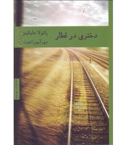 دختری در قطار نشر هیرمند