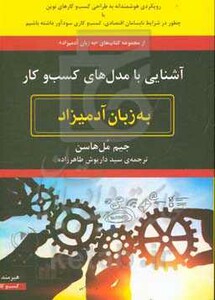 آشنایی با مدل های کسب و کار به زبان آدمیزاد