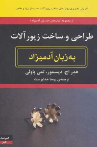 کتاب طراحی و ساخت زیورآلات به زبان آدمیزاد