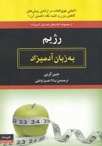 به زبان آدمیزاد رژیم