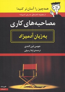 مصاحبه های کاری به زبان آدمیزاد