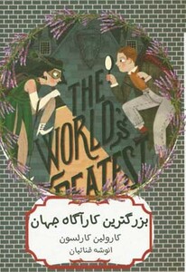 کتاب بزرگترین کارآگاه جهان اثر کارولین کارلسون