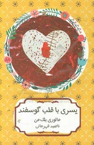 پسری با قلب گوسفند