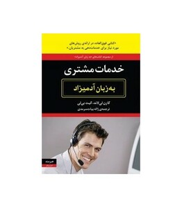 خدمات مشتری به زبان آدمیزاد