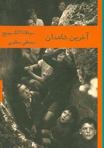 کتاب آخرین شاهدان نشر هیرمند اثر سوتلانا آلکسیویچ