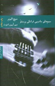 سیم های جادویی فرانکی پرستو نشر هیرمند