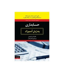 کتاب حسابداری به زبان آدمیزاد اثر جان ای.تریسی